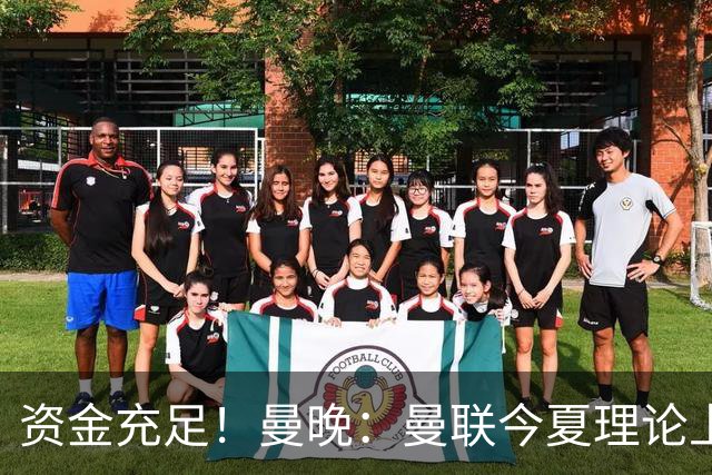 资金充足！曼晚：曼联今夏理论上最多能花近3亿镑用于引援