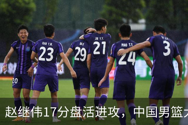 赵继伟17分盘活进攻，中国男篮大胜晋级 杨瀚森10+5 郭士强不固执了