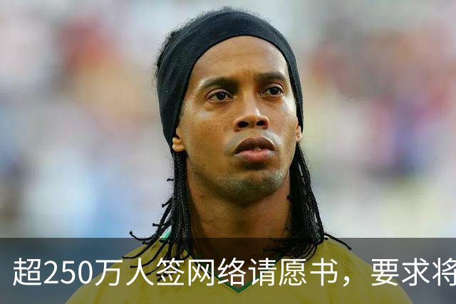 超250万人签网络请愿书，要求将阿根廷逐出世界杯