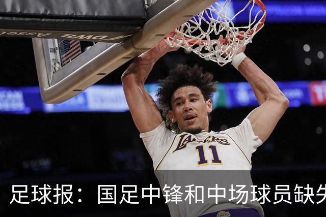 足球报：国足中锋和中场球员缺失，培养模式应从粗放到精准