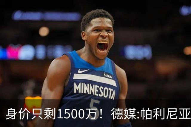 身价只剩1500万！德媒:帕利尼亚怪拜仁转会费上不让步 关系已闹僵