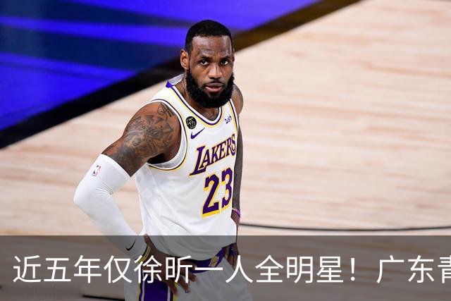 近五年仅徐昕一人全明星！广东青训没落了-CBA-CBA专区-虎扑社区