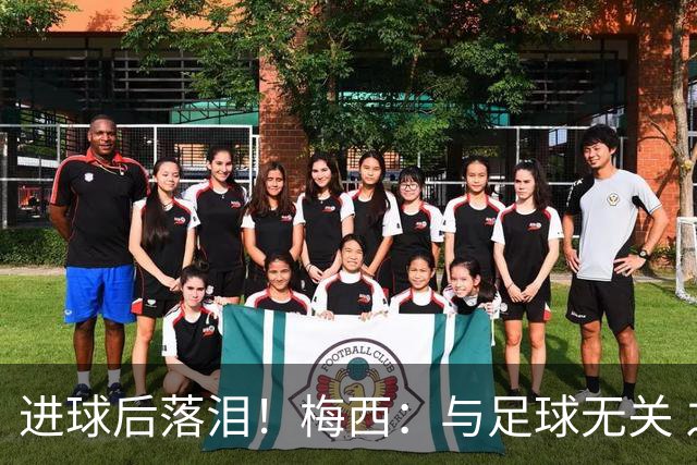进球后落泪！梅西：与足球无关 之前经历了一段艰难时光