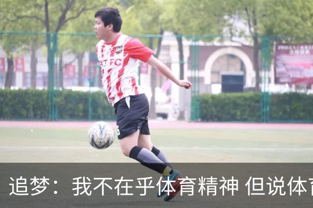 追梦：我不在乎体育精神 但说体育精神没用的人就别说我该禁赛