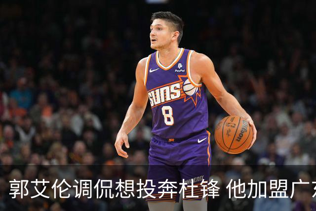 郭艾伦调侃想投奔杜锋 他加盟广东的可能性有多大？
