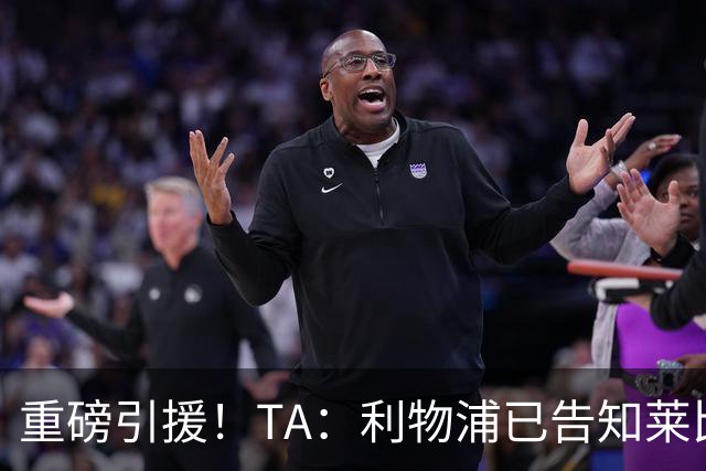 重磅引援！TA：利物浦已告知莱比锡，愿支付8600万镑求购迪奥曼德