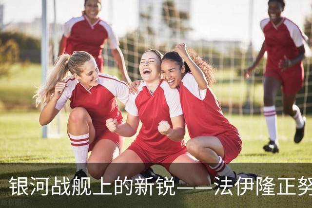 银河战舰上的新锐——法伊隆正努力证明自己能在费城有一席之地