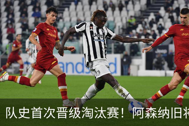 队史首次晋级淘汰赛！阿森纳旧将双响+队史第1人 科特迪瓦2-0库拉索