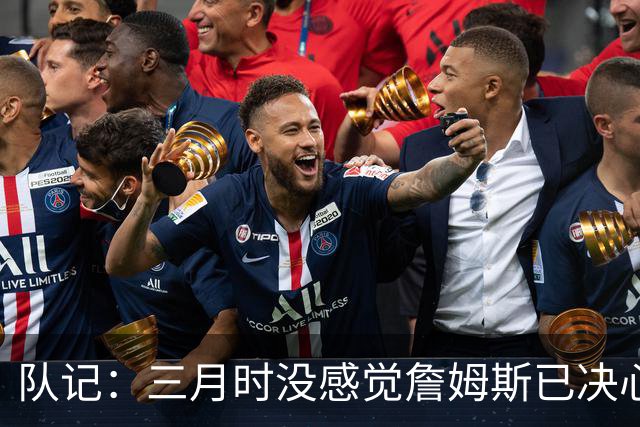 队记：三月时没感觉詹姆斯已决心离开湖人 也许他明天会自己解释