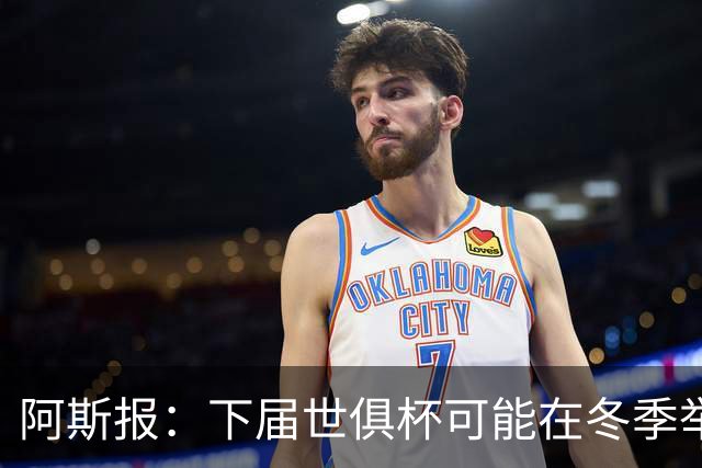 阿斯报：下届世俱杯可能在冬季举行，而且可能扩军至48队
