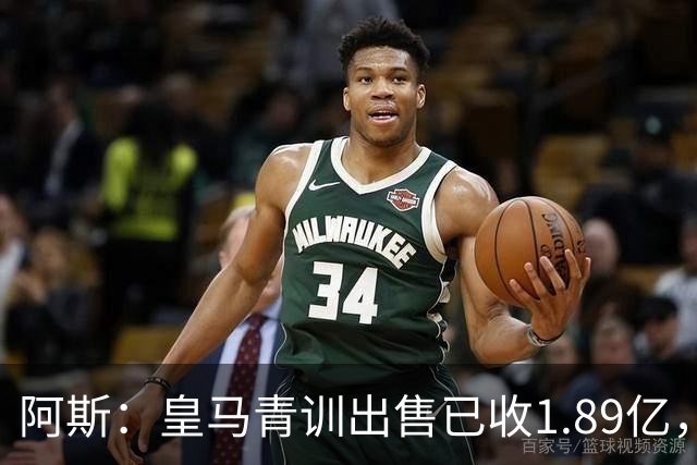 阿斯：皇马青训出售已收1.89亿，亚涅斯等离队有望达2亿