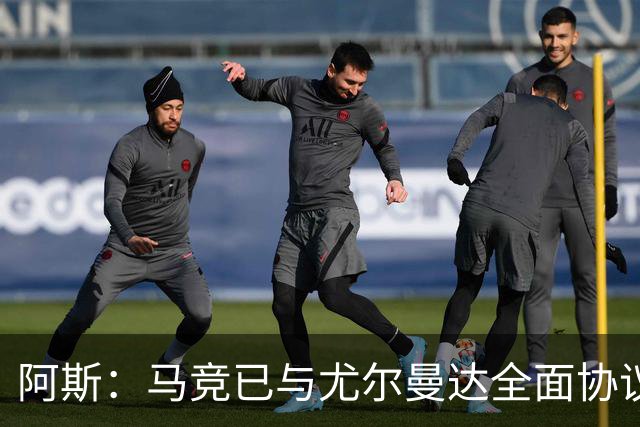 阿斯：马竞已与尤尔曼达全面协议，转会费最高可达4500万欧元