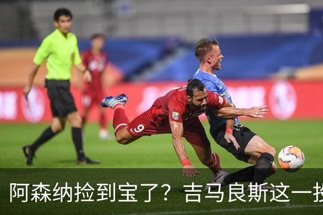 阿森纳捡到宝了？吉马良斯这一投，英超争冠天平彻底倾斜英超这个夏天最让人心跳加速的，莫过于阿森纳和纽卡斯尔之间这场中场博弈