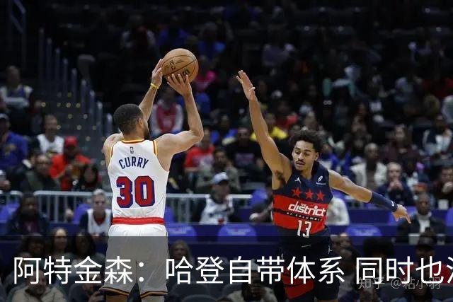 阿特金森：哈登自带体系 同时也没有他适应不了的体系