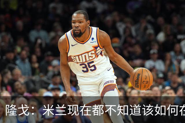 隆戈：米兰现在都不知道该如何在转会市场上最大化莱奥的价值