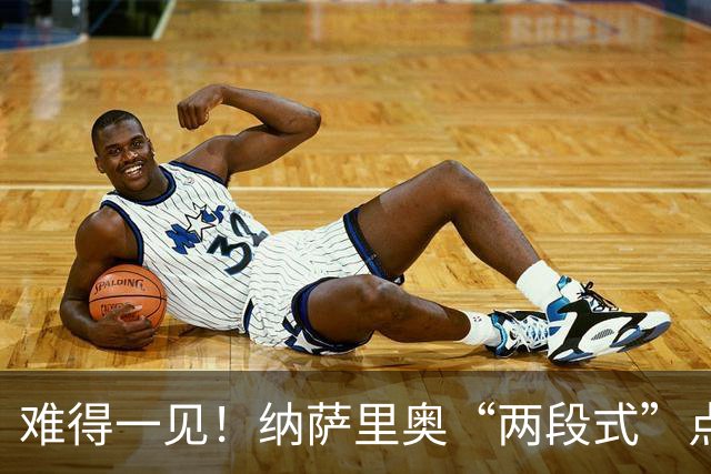 难得一见！纳萨里奥“两段式”点球主罚被判无效+染黄
