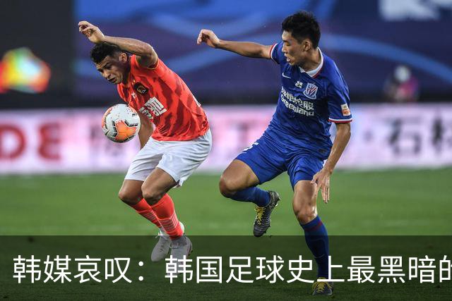 韩媒哀叹：韩国足球史上最黑暗的一天 首发阵容令人费解