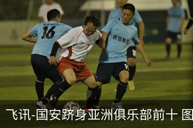 飞讯-国安跻身亚洲俱乐部前十 图拔可能重返中超