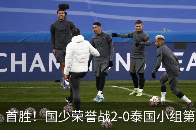 首胜！国少荣誉战2-0泰国小组第3收官 布尼亚明传射江志钦破门