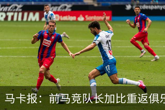 马卡报：前马竞队长加比重返俱乐部，将担任西蒙尼的助教