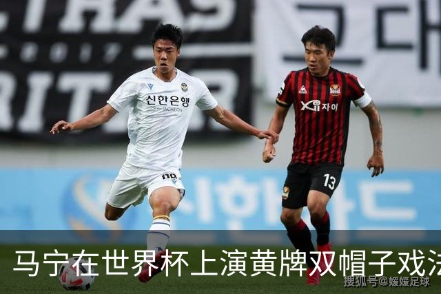 马宁在世界杯上演黄牌双帽子戏法，中国裁判组亮相世界杯！