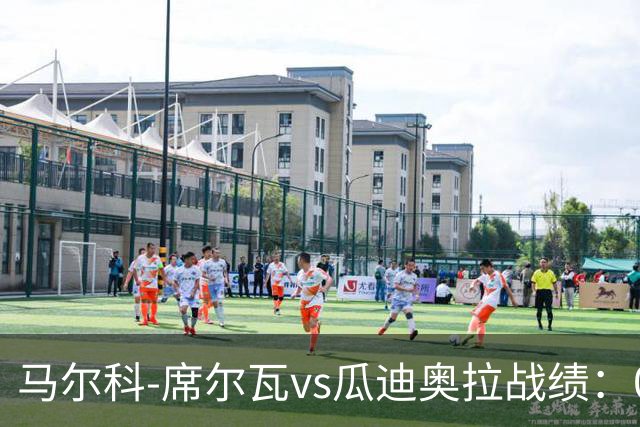 马尔科-席尔瓦vs瓜迪奥拉战绩：0胜0平13负