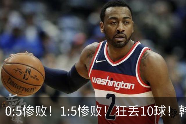 0:5惨败！1:5惨败！狂丢10球！韩国男足被暴揍，太极虎沦为纸老虎