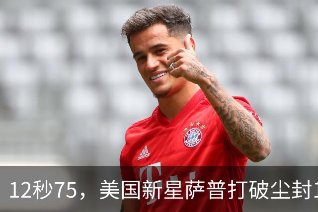 12秒75，美国新星萨普打破尘封14年110米栏世界纪录；此前纪录系梅里特2012年创造