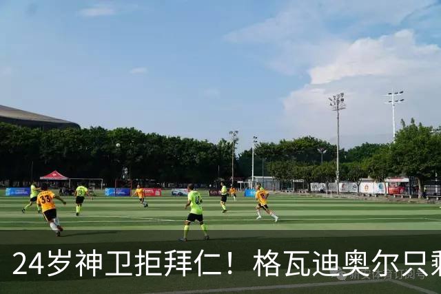 24岁神卫拒拜仁！格瓦迪奥尔只剩两条路，皇马曼城谁赢？