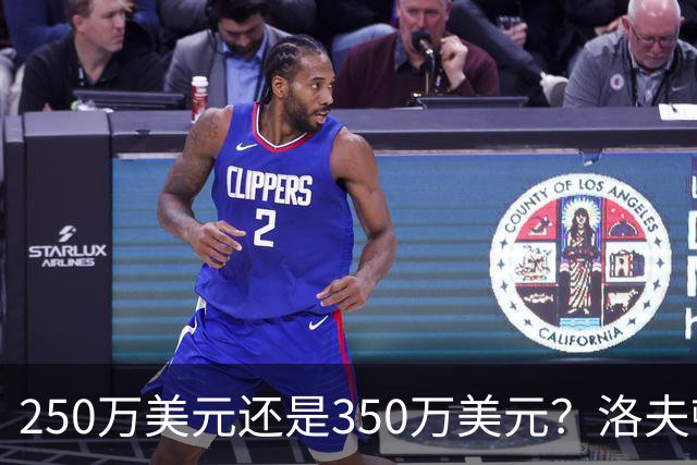 250万美元还是350万美元？洛夫顿到底值多少钱？-CBA-CBA专区-虎扑社区