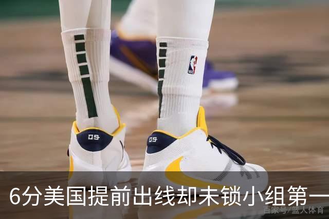 6分美国提前出线却未锁小组第一 极端情况下有可能第三