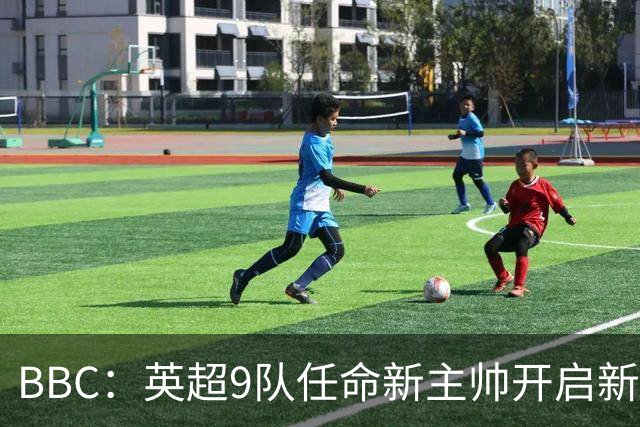 BBC：英超9队任命新主帅开启新赛季，创英超历史最高纪录