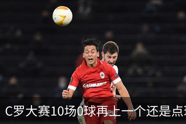 C罗大赛10场0球再上一个还是点球 葡萄牙无惧平局开篇