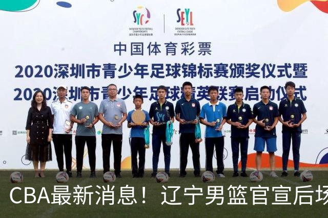CBA最新消息！辽宁男篮官宣后场补强，王少杰返回北控，广厦男篮五人离队