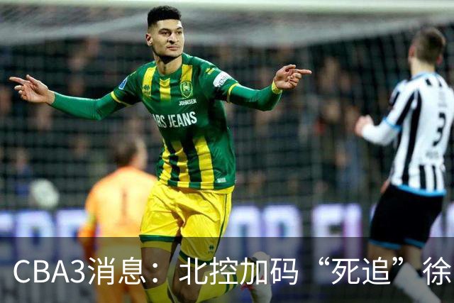 CBA3消息：北控加码“死追”徐杰，陈海涛作表态，萨姆纳要跑路？