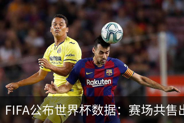 FIFA公布世界杯数据：赛场共售出热狗67万根 啤酒超550万杯