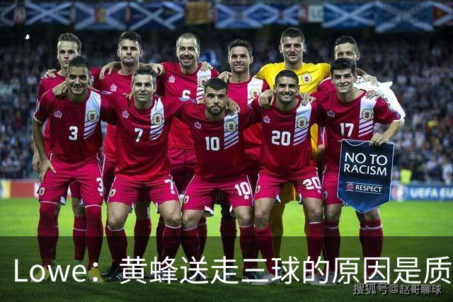 Lowe：黄蜂送走三球的原因是质疑他的对抗强度&硬仗能力