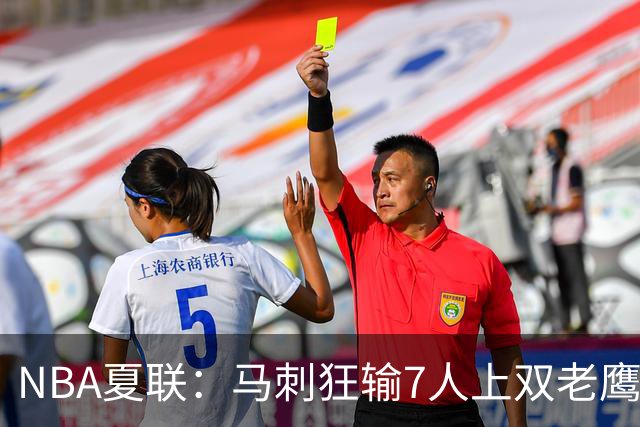 NBA夏联：马刺狂输7人上双老鹰27分 韩国李贤重4中0吞蛋