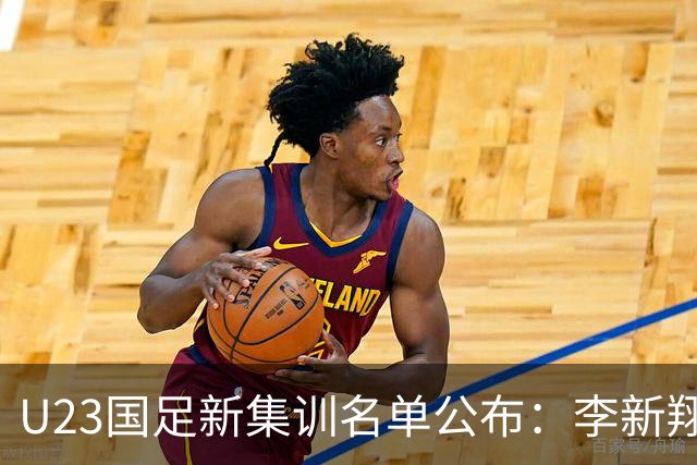 U23国足新集训名单公布：李新翔、向余望领衔多名新星加入